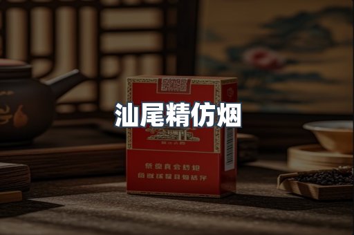 汕尾精仿烟